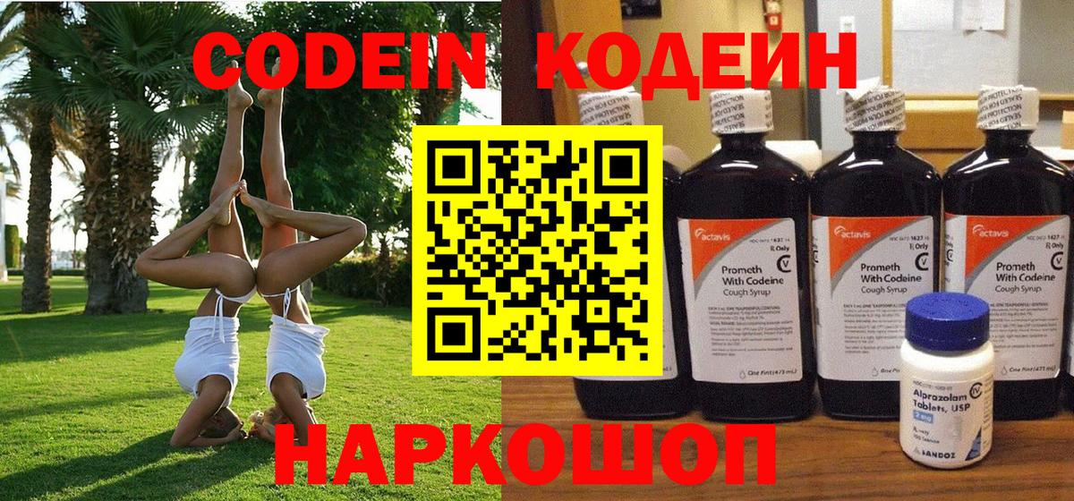 Красноуфимск  Кодеиновый сироп Lean Purple Drank  Вход с VPN  Codein напиток Lean (лин) 